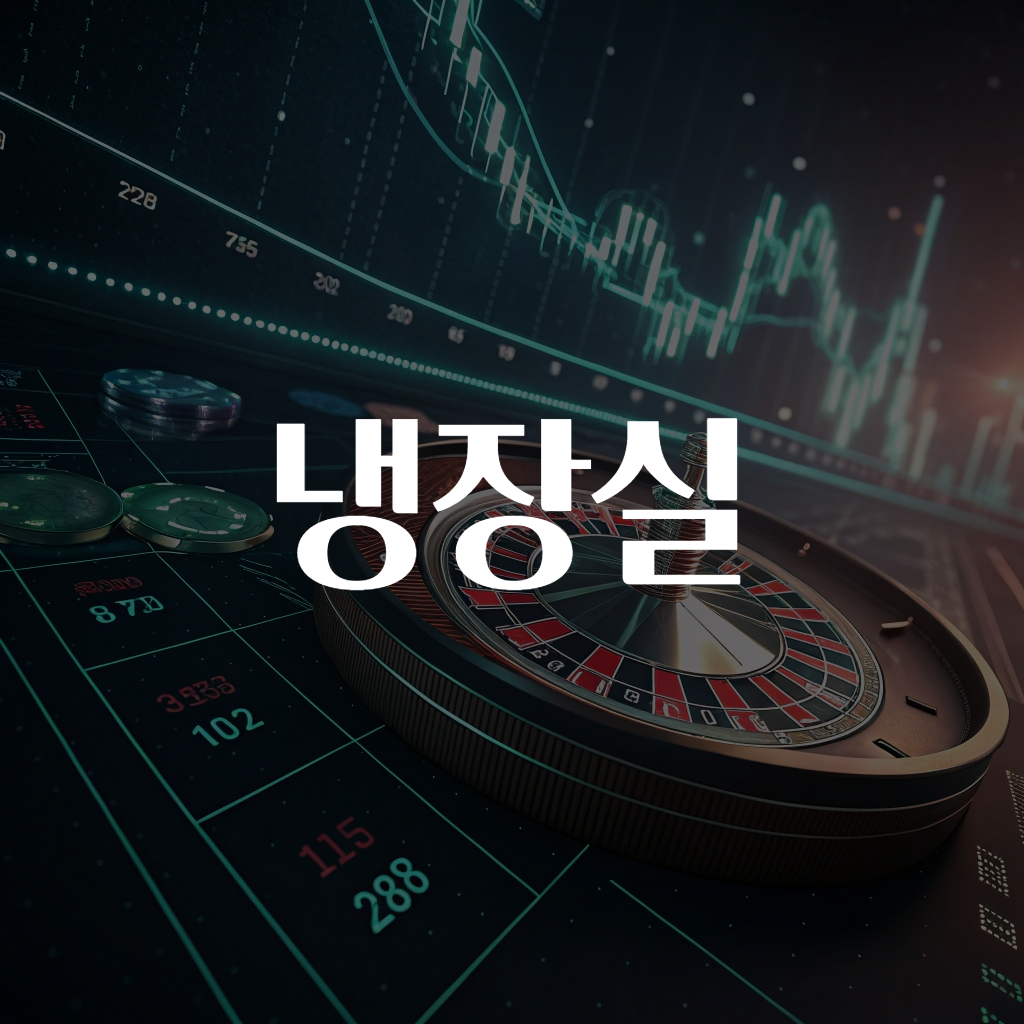 냉장실
