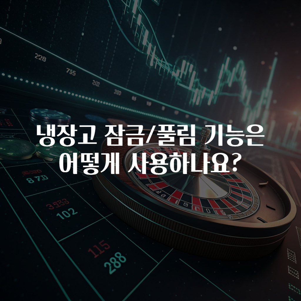 냉장고 잠금/풀림 기능은 어떻게 사용하나요?