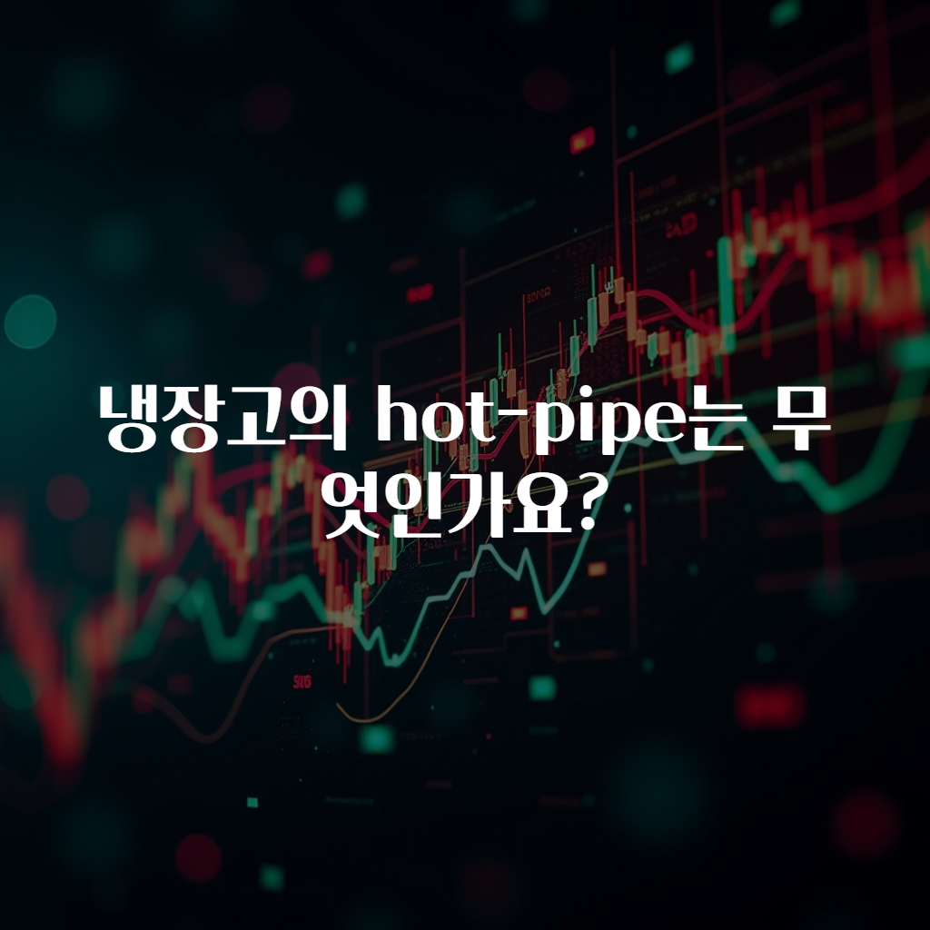 냉장고의 hot-pipe는 무엇인가요?