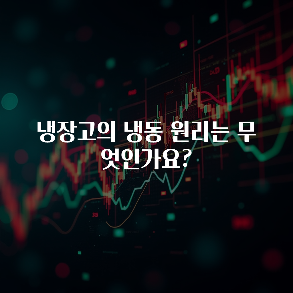 냉장고의 냉동 원리는 무엇인가요?