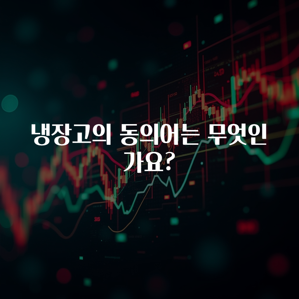 냉장고의 동의어는 무엇인가요?