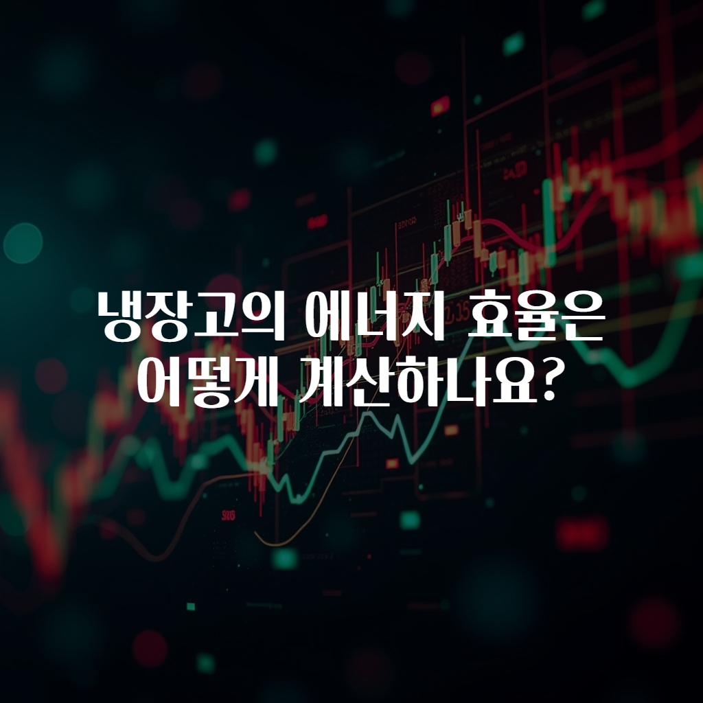 냉장고의 에너지 효율은 어떻게 계산하나요?
