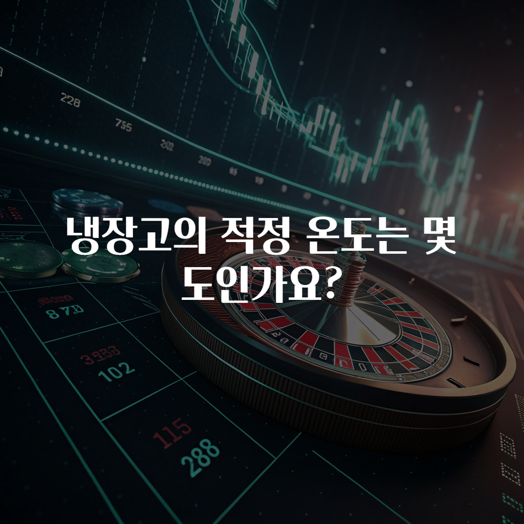 냉장고의 적정 온도는 몇 도인가요?