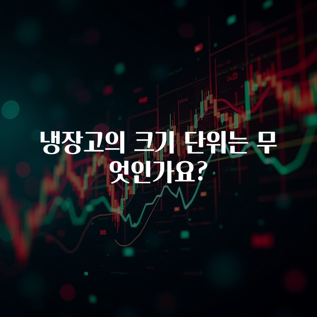 냉장고의 크기 단위는 무엇인가요?