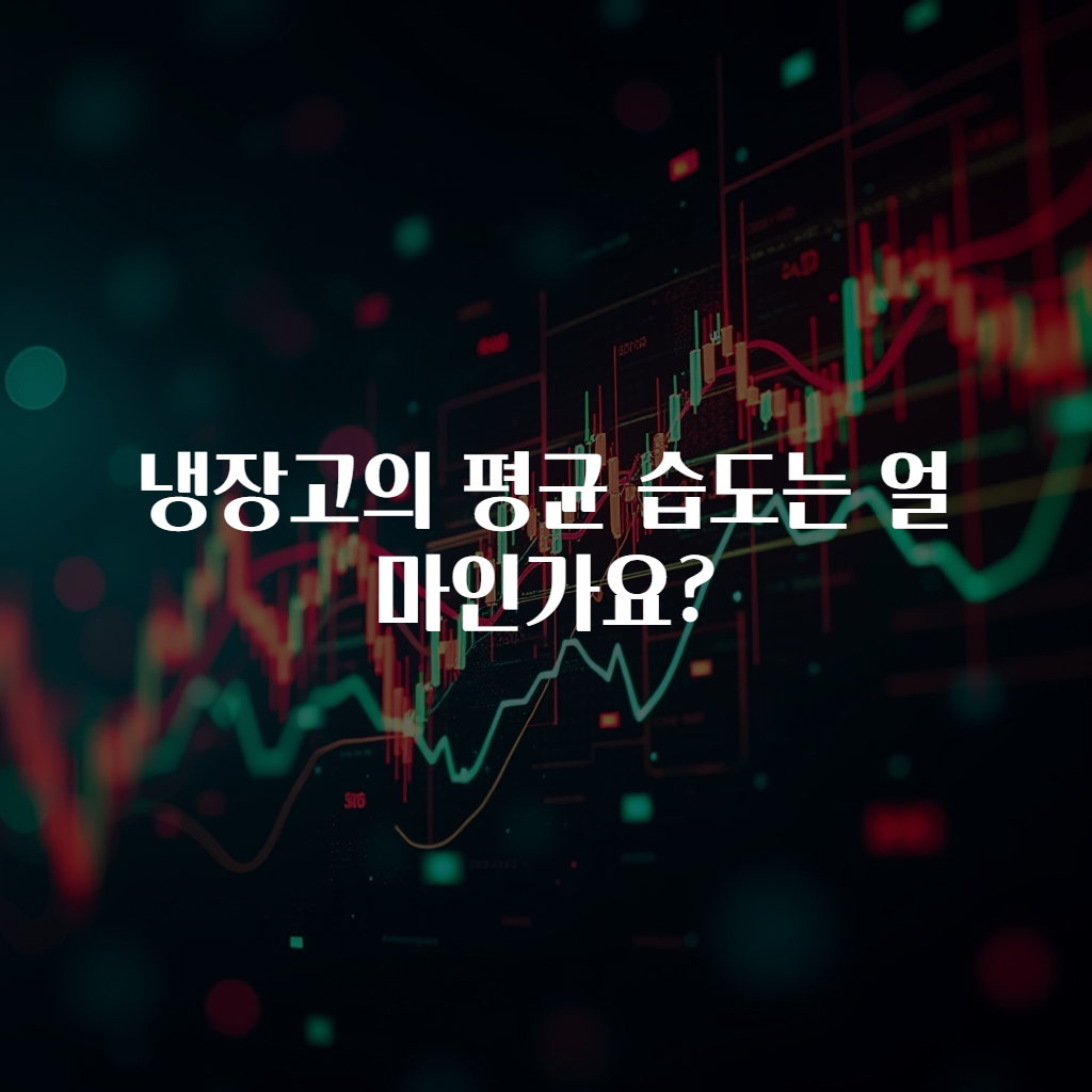 냉장고의 평균 습도는 얼마인가요?