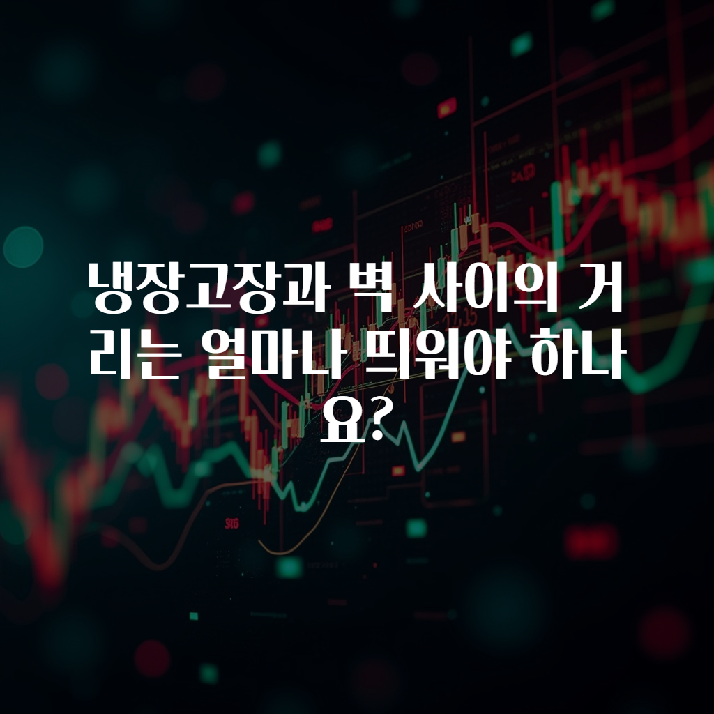 냉장고장과 벽 사이의 거리는 얼마나 띄워야 하나요?