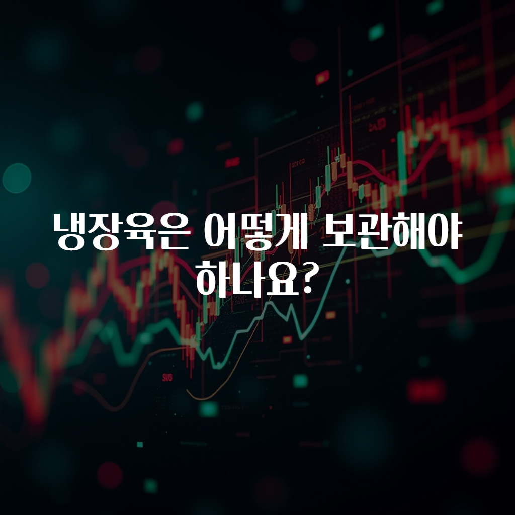 냉장육은 어떻게 보관해야 하나요?