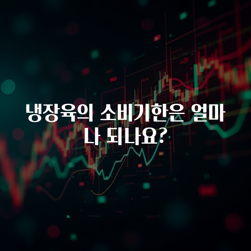 냉장육의 소비기한은 얼마나 되나요?