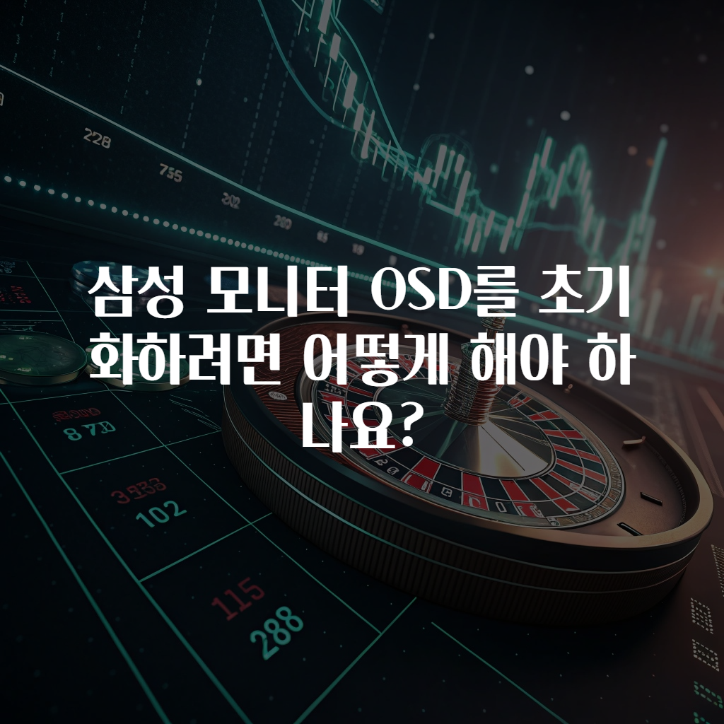 삼성 모니터 OSD를 초기화하려면 어떻게 해야 하나요?