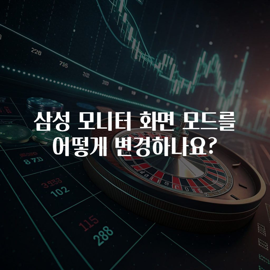 삼성 모니터 화면 모드를 어떻게 변경하나요?