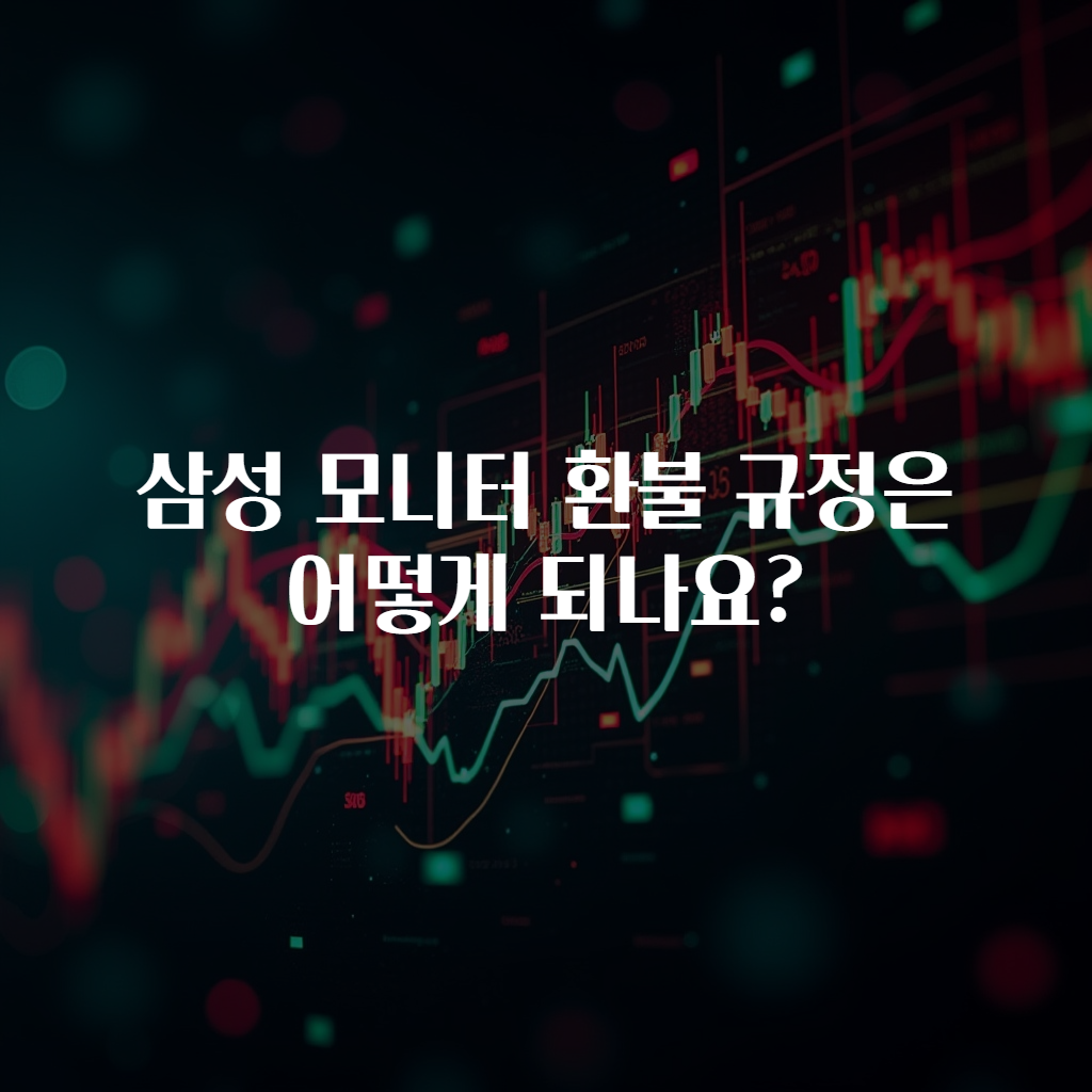 삼성 모니터 환불 규정은 어떻게 되나요?