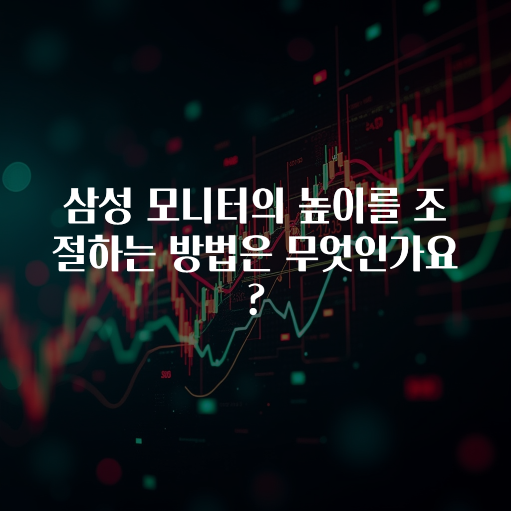 삼성 모니터의 높이를 조절하는 방법은 무엇인가요?