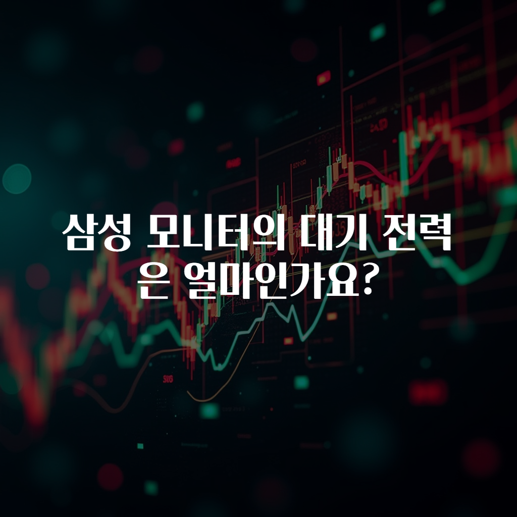 삼성 모니터의 대기 전력은 얼마인가요?