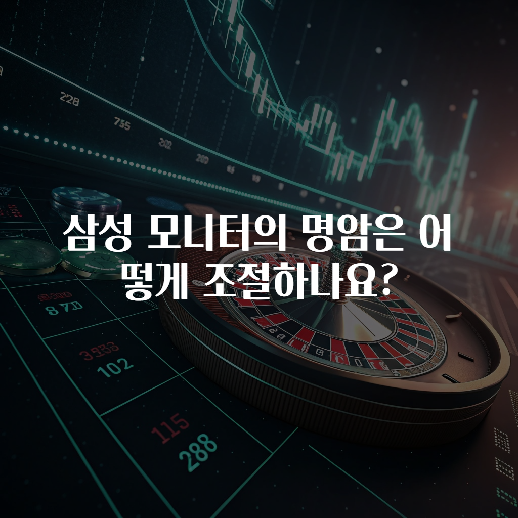 삼성 모니터의 명암은 어떻게 조절하나요?