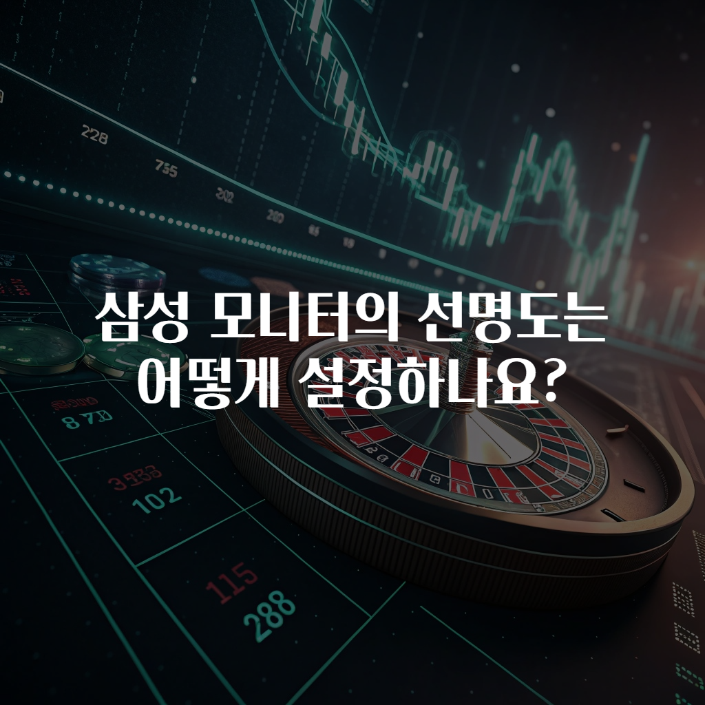 삼성 모니터의 선명도는 어떻게 설정하나요?