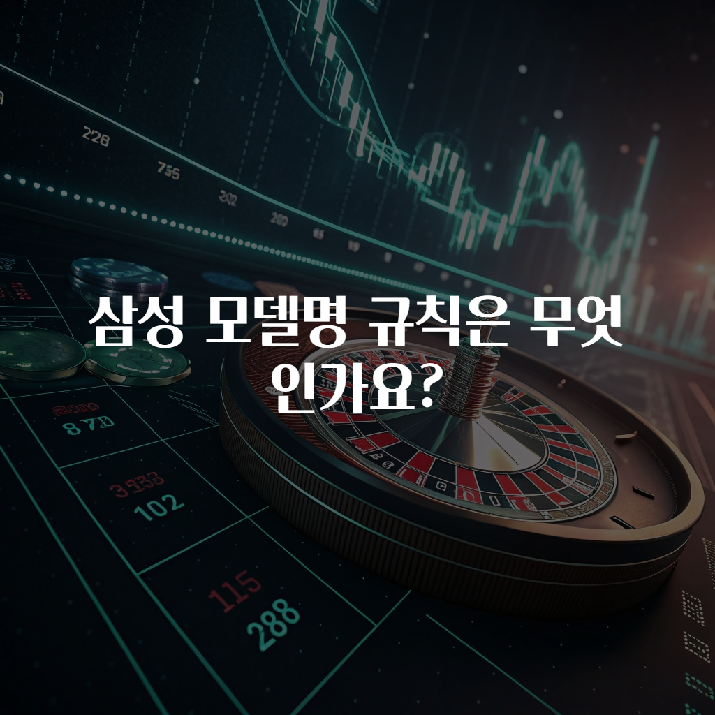 삼성 모델명 규칙은 무엇인가요?