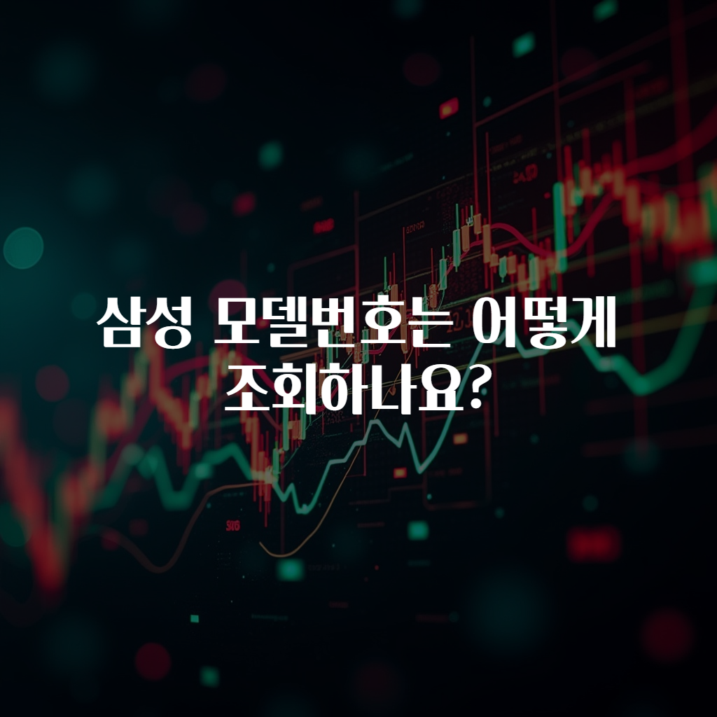 삼성 모델번호는 어떻게 조회하나요?