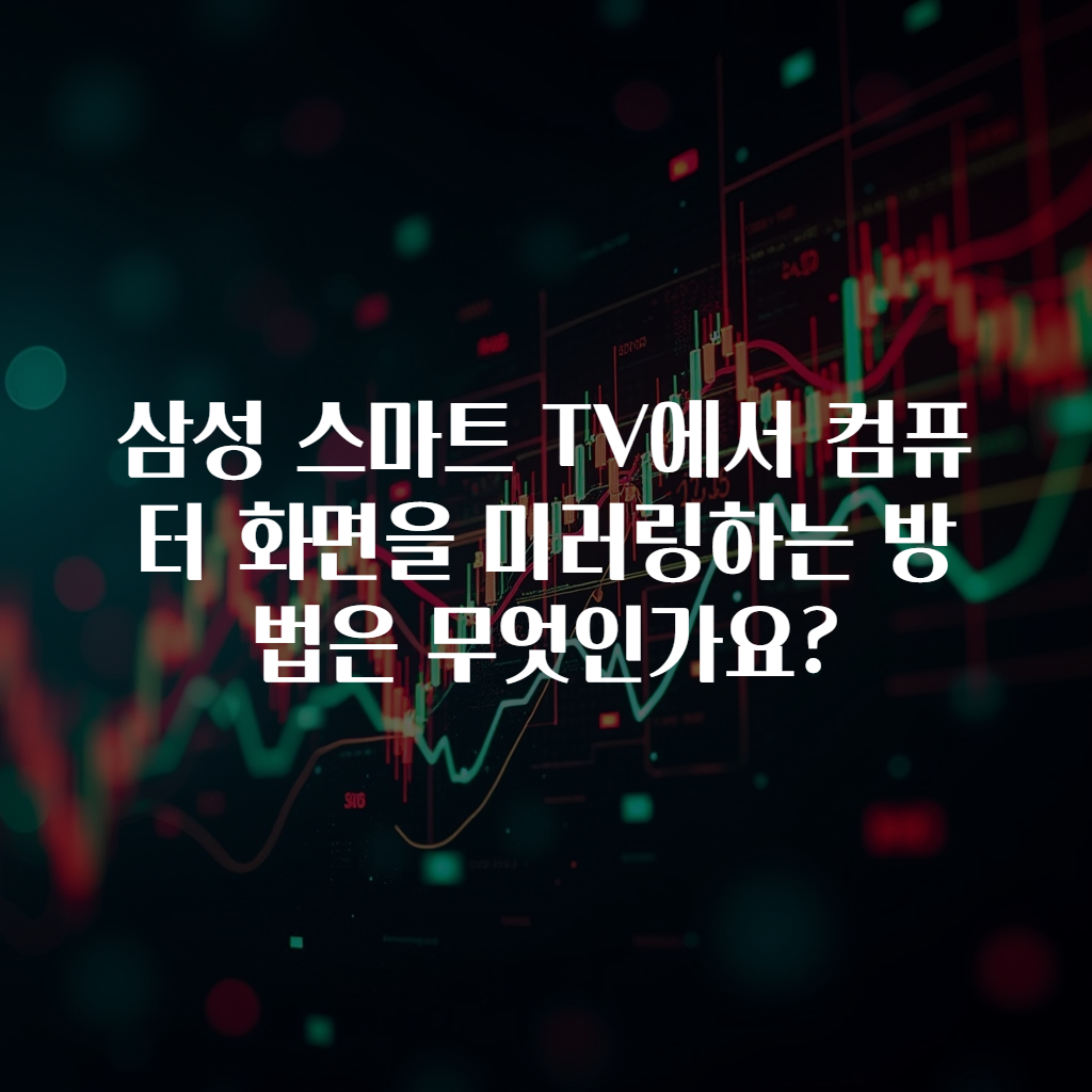 삼성 스마트 TV에서 컴퓨터 화면을 미러링하는 방법은 무엇인가요?