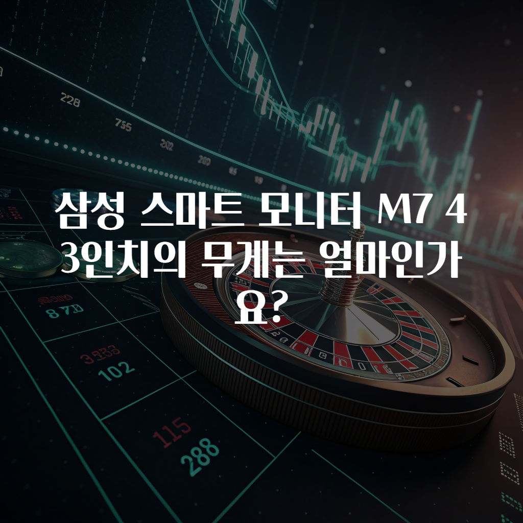 삼성 스마트 모니터 M7 43인치의 무게는 얼마인가요?