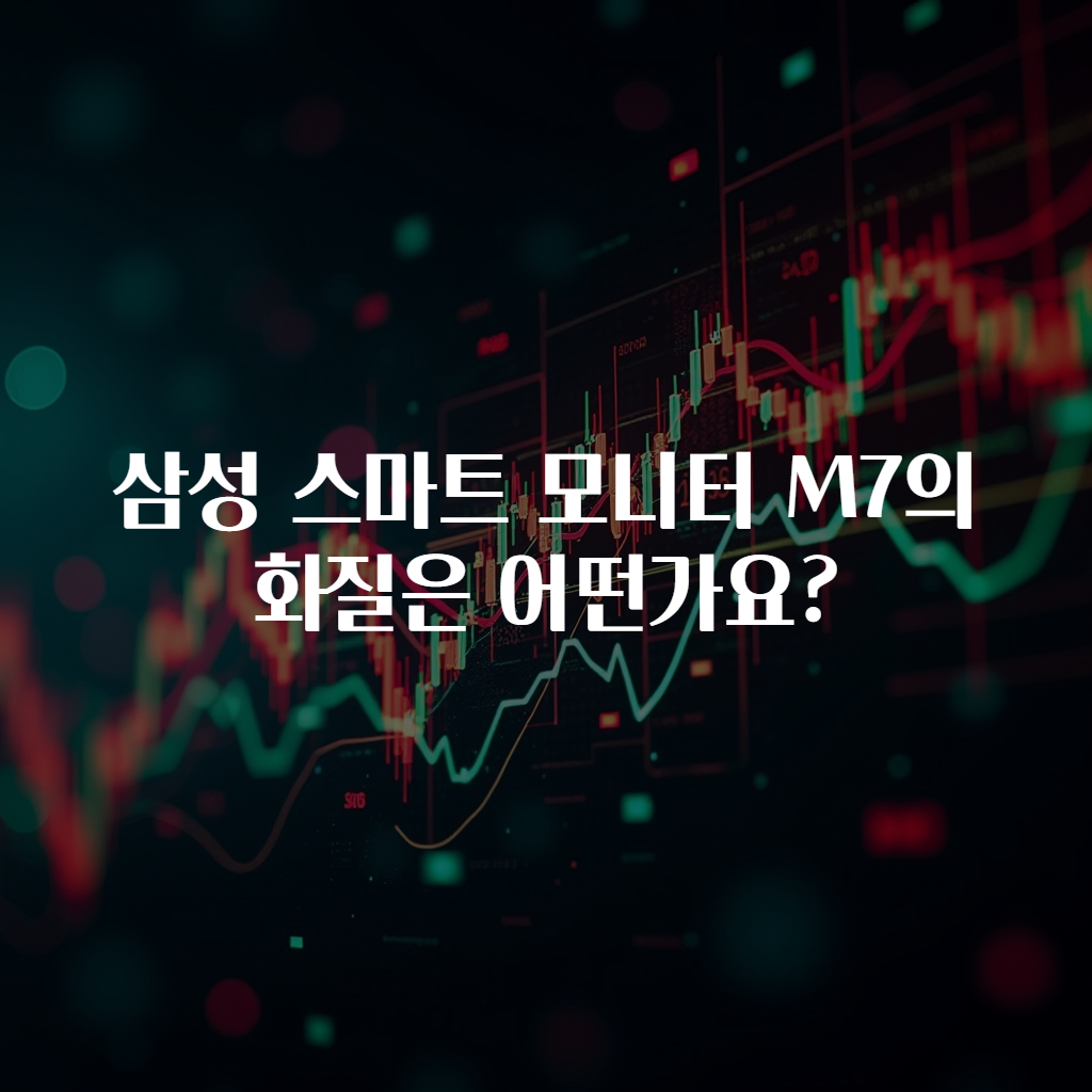 삼성 스마트 모니터 M7의 화질은 어떤가요?