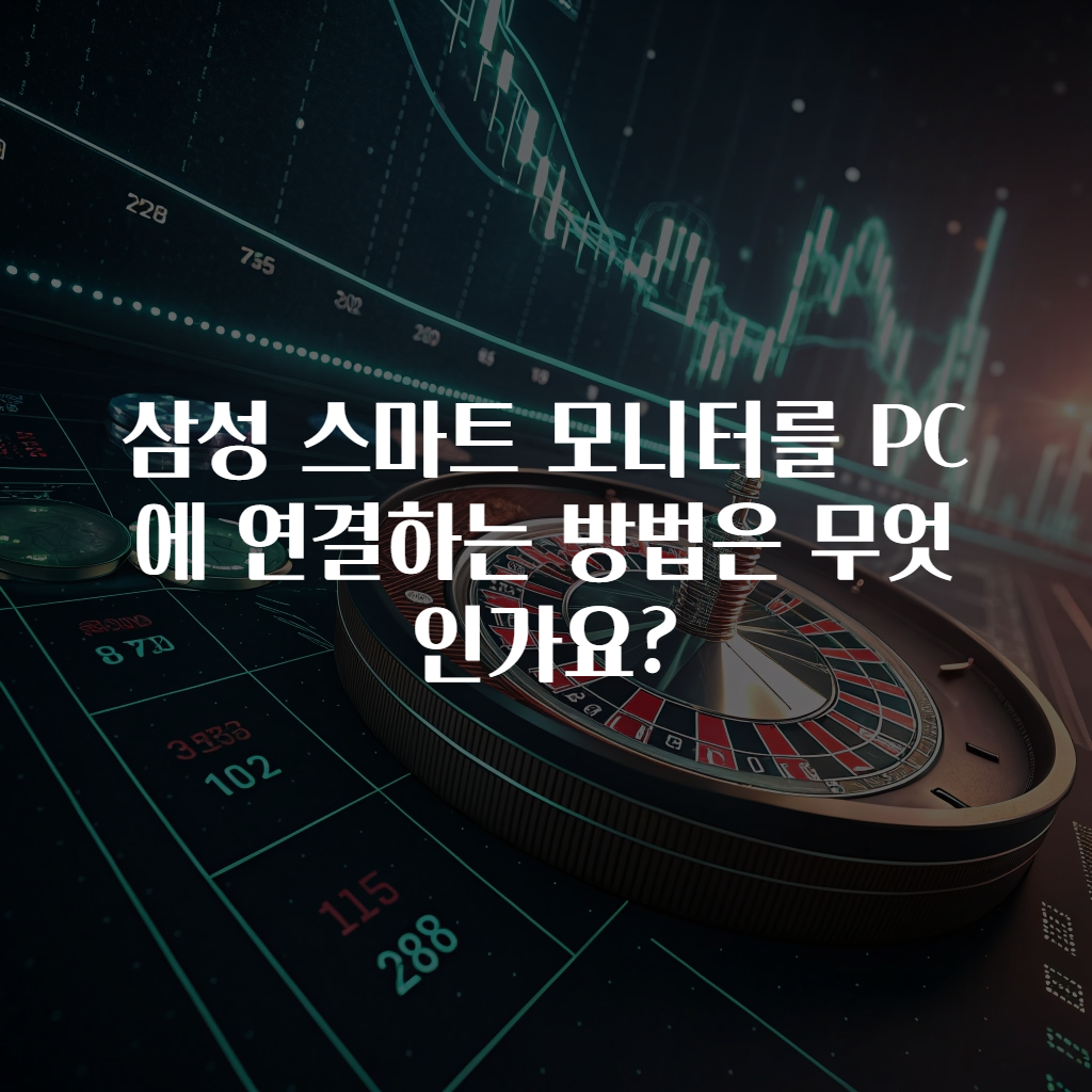 삼성 스마트 모니터를 PC에 연결하는 방법은 무엇인가요?