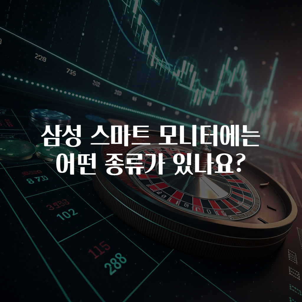 삼성 스마트 모니터에는 어떤 종류가 있나요?