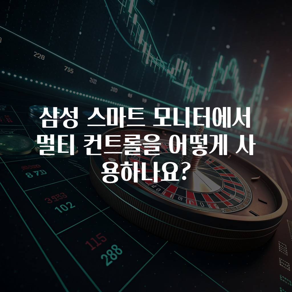 삼성 스마트 모니터에서 멀티 컨트롤을 어떻게 사용하나요?
