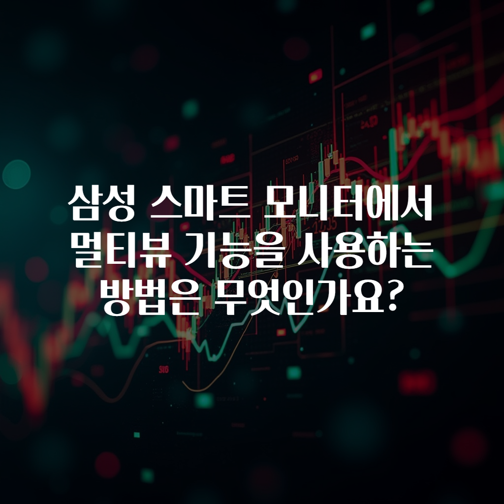삼성 스마트 모니터에서 멀티뷰 기능을 사용하는 방법은 무엇인가요?
