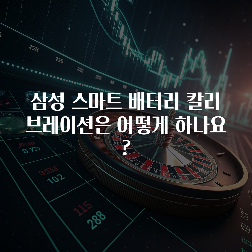 삼성 스마트 배터리 칼리브레이션은 어떻게 하나요?