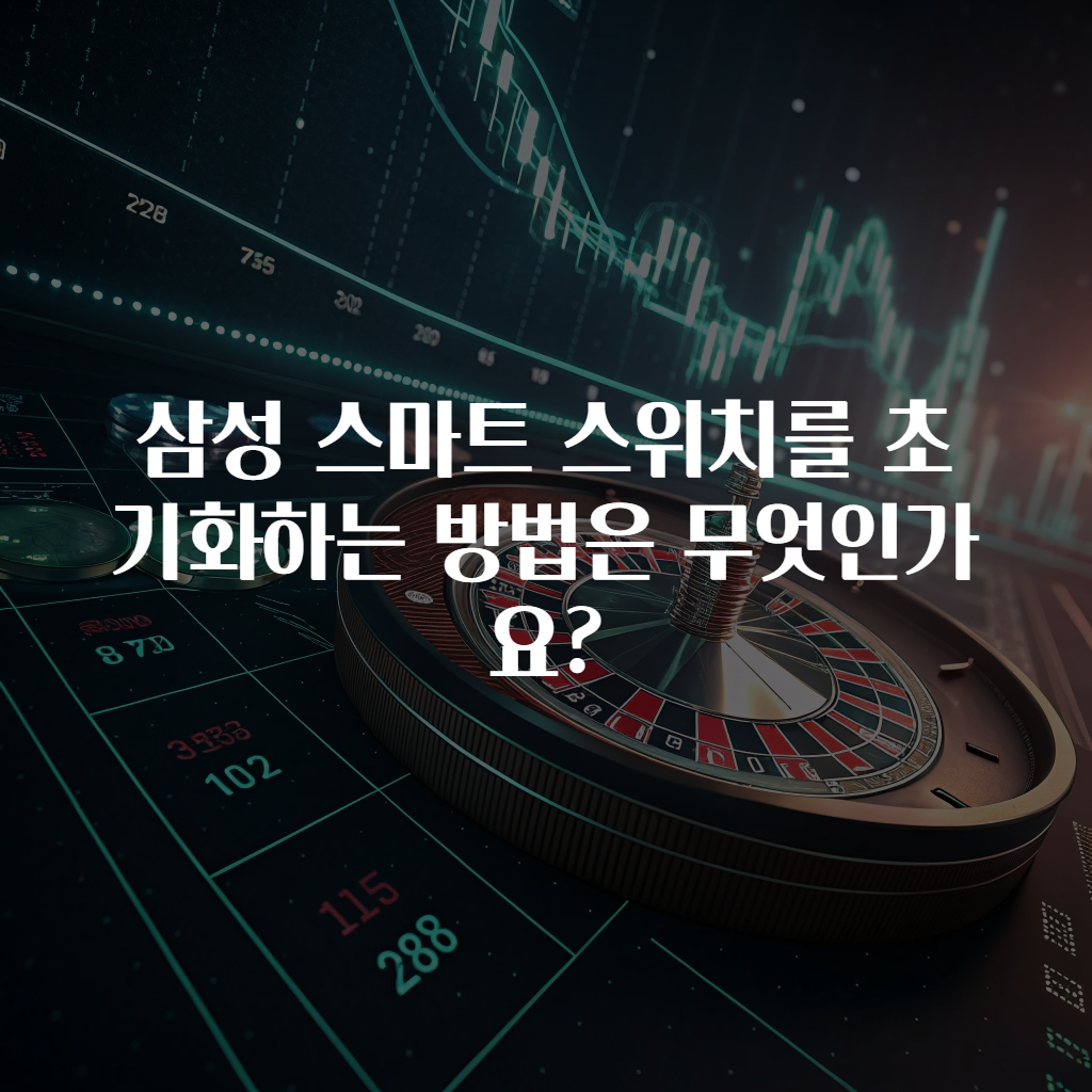 삼성 스마트 스위치를 초기화하는 방법은 무엇인가요?