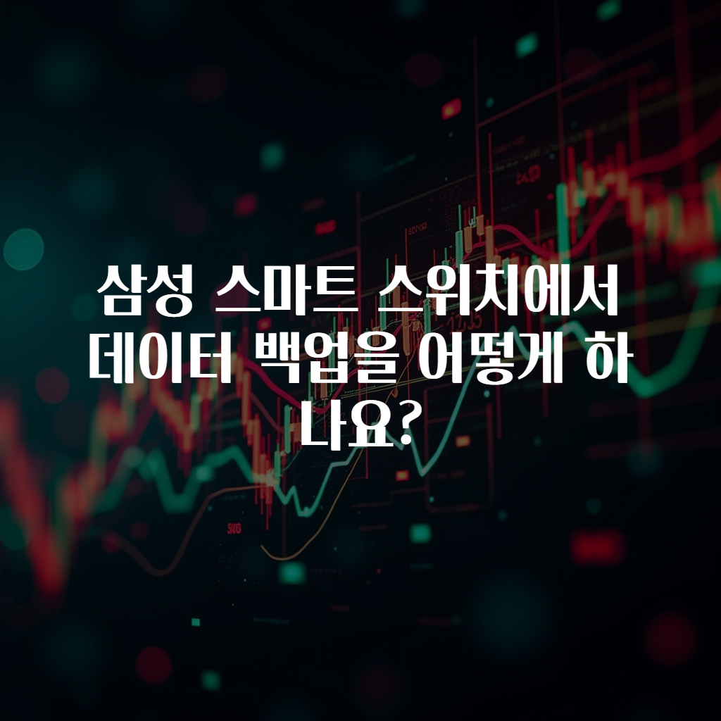 삼성 스마트 스위치에서 데이터 백업을 어떻게 하나요?