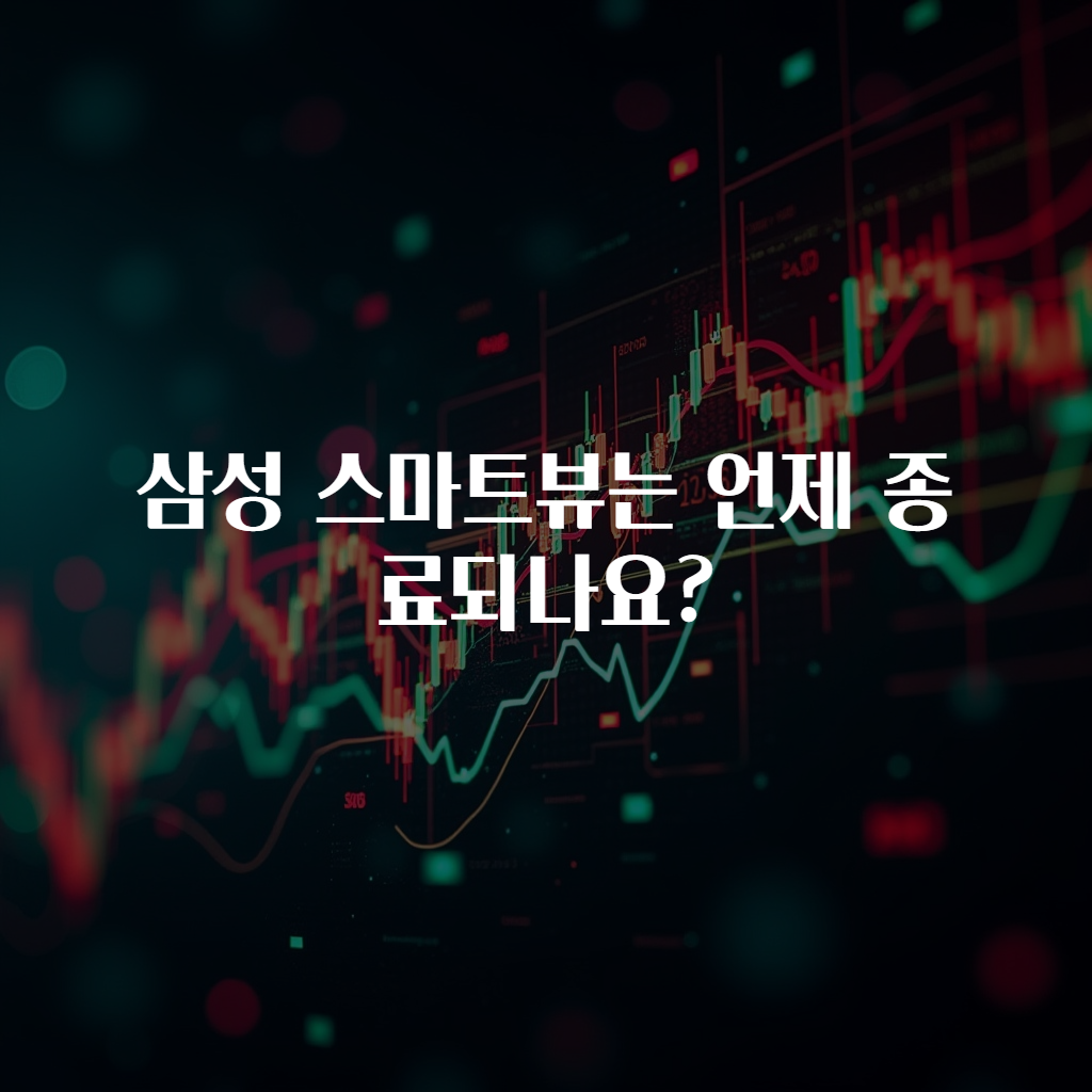 삼성 스마트뷰는 언제 종료되나요?