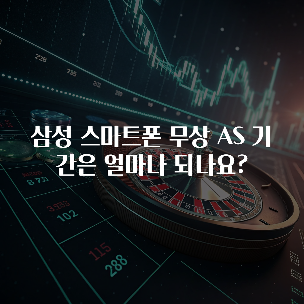 삼성 스마트폰 무상 AS 기간은 얼마나 되나요?