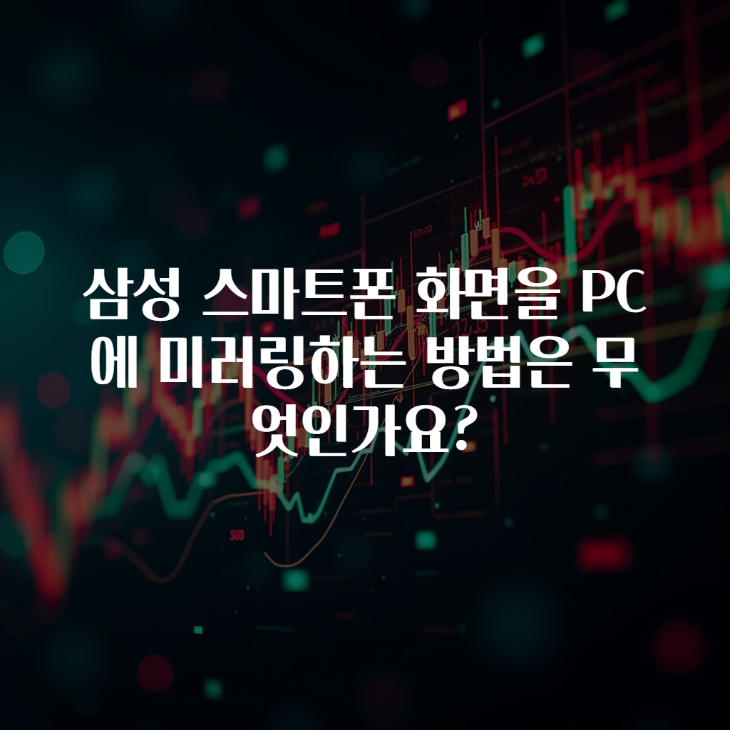 삼성 스마트폰 화면을 PC에 미러링하는 방법은 무엇인가요?
