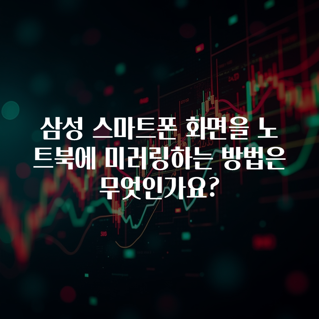삼성 스마트폰 화면을 노트북에 미러링하는 방법은 무엇인가요?