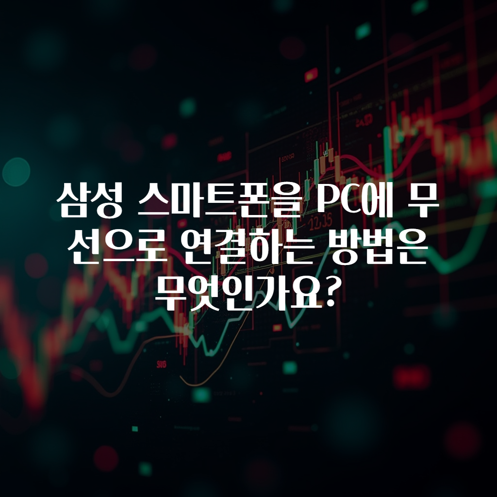 삼성 스마트폰을 PC에 무선으로 연결하는 방법은 무엇인가요?
