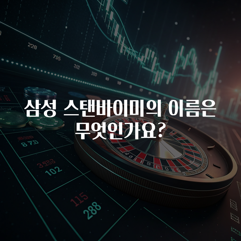 삼성 스탠바이미의 이름은 무엇인가요?