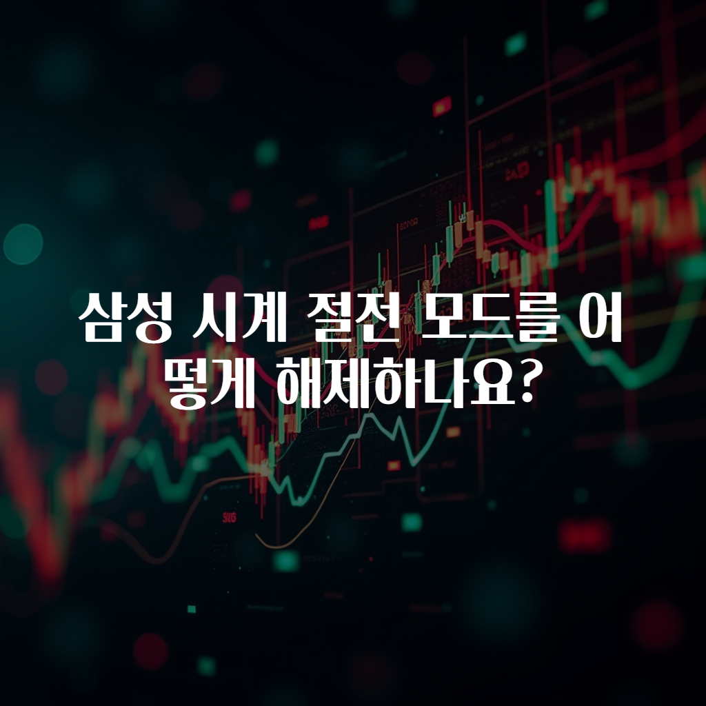 삼성 시계 절전 모드를 어떻게 해제하나요?