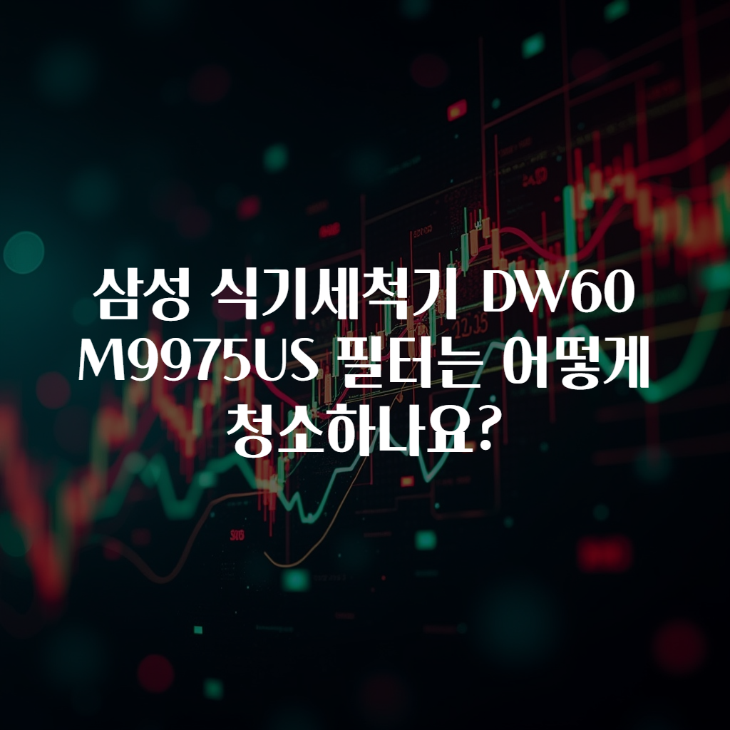 삼성 식기세척기 DW60M9975US 필터는 어떻게 청소하나요?