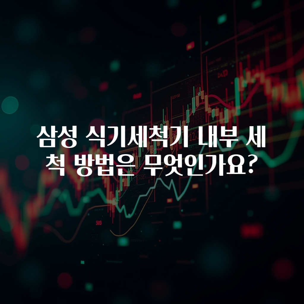 삼성 식기세척기 내부 세척 방법은 무엇인가요?