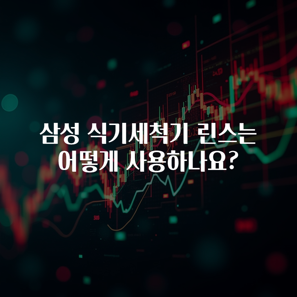 삼성 식기세척기 린스는 어떻게 사용하나요?