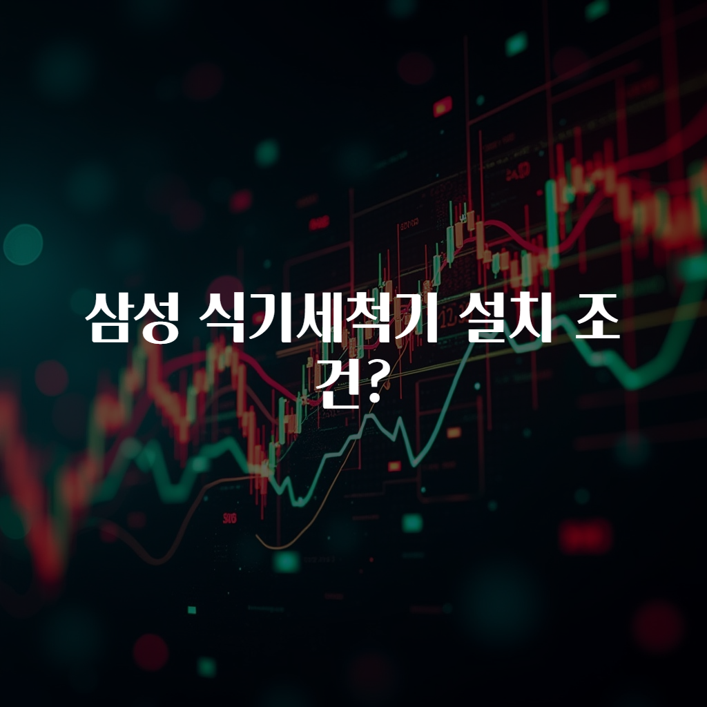 삼성 식기세척기 설치 조건?