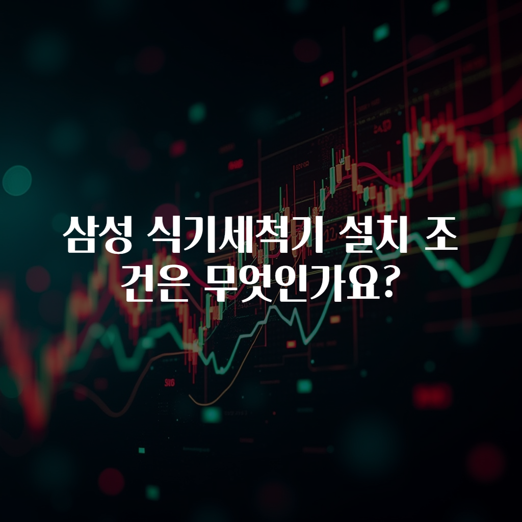 삼성 식기세척기 설치 조건은 무엇인가요?