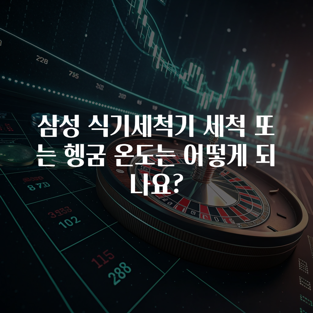 삼성 식기세척기 세척 또는 헹굼 온도는 어떻게 되나요?