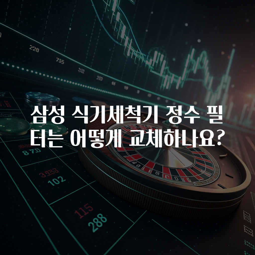 삼성 식기세척기 정수 필터는 어떻게 교체하나요?