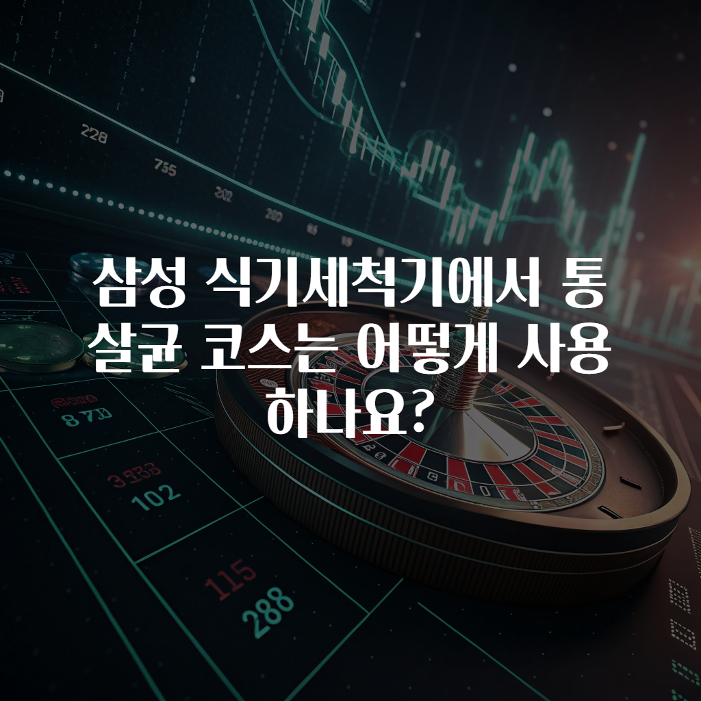 삼성 식기세척기에서 통살균 코스는 어떻게 사용하나요?