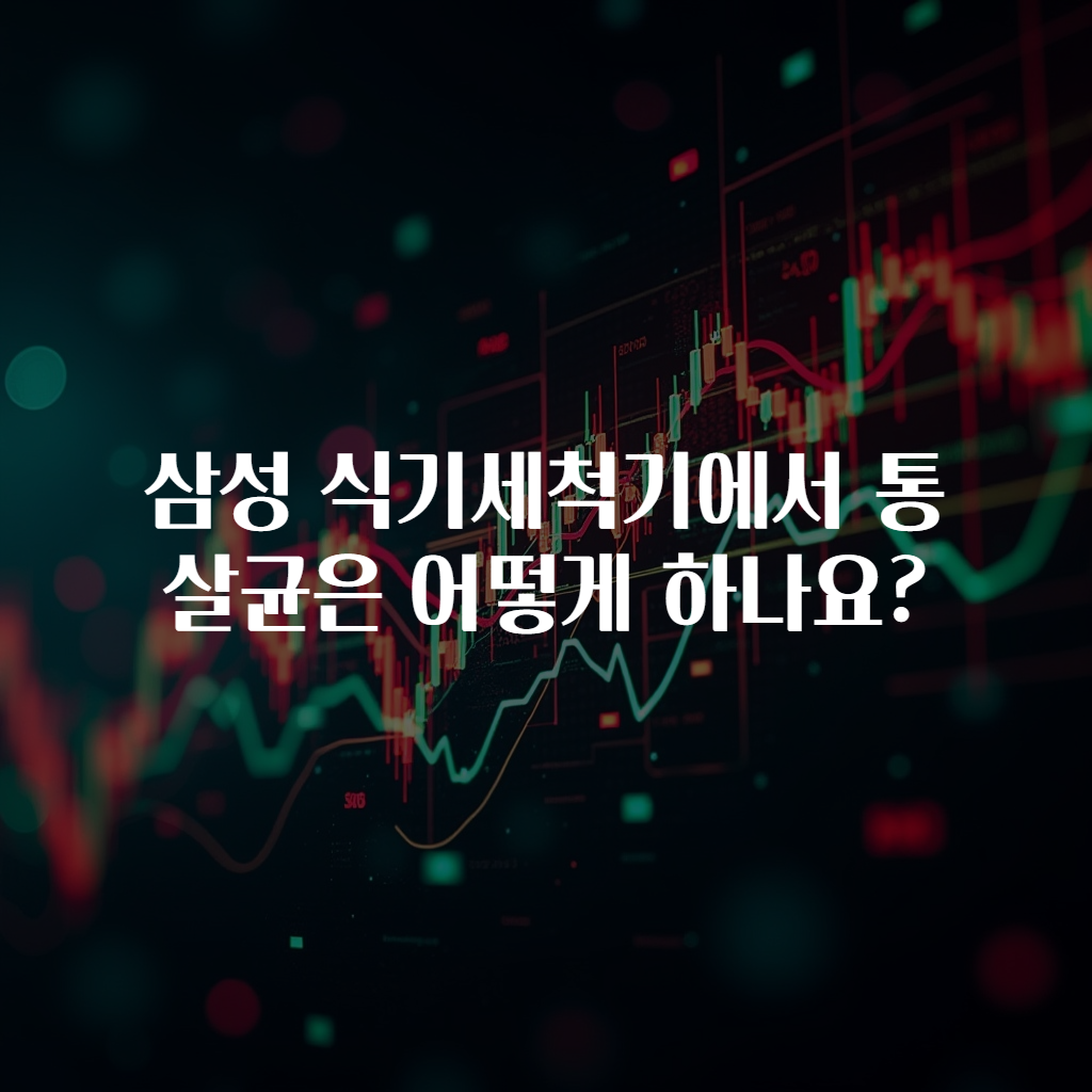 삼성 식기세척기에서 통살균은 어떻게 하나요?