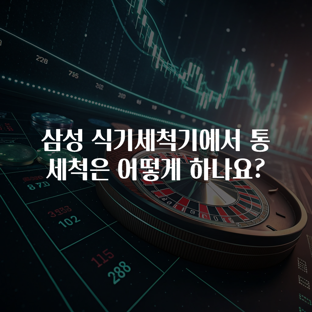 삼성 식기세척기에서 통세척은 어떻게 하나요?