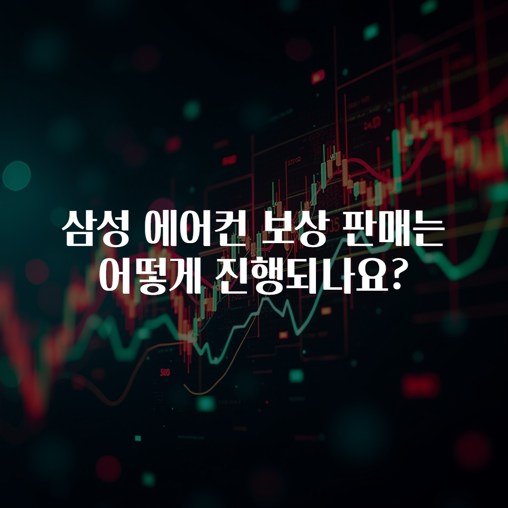 삼성 에어컨 보상 판매는 어떻게 진행되나요?