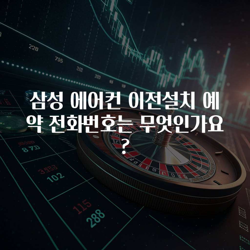 삼성 에어컨 이전설치 예약 전화번호는 무엇인가요?